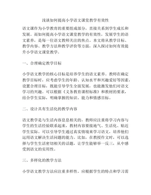 浅谈如何提高小学语文课堂教学有效性