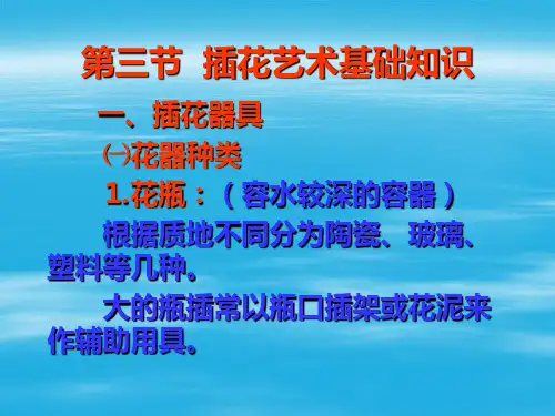 4-插花基础知识-