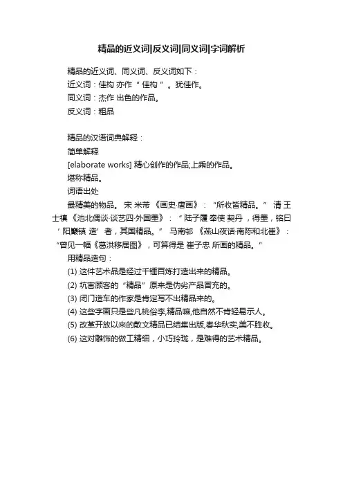 精品的近义词反义词同义词字词解析