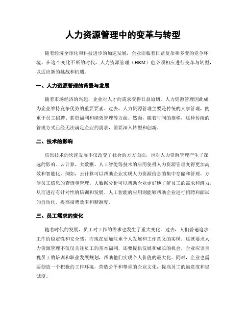 人力资源管理中的变革与转型