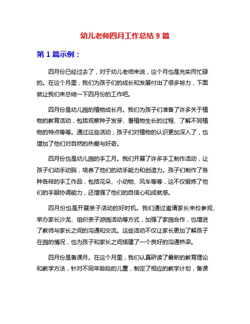 幼儿老师四月工作总结9篇