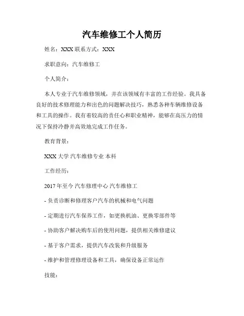 汽车维修工个人简历