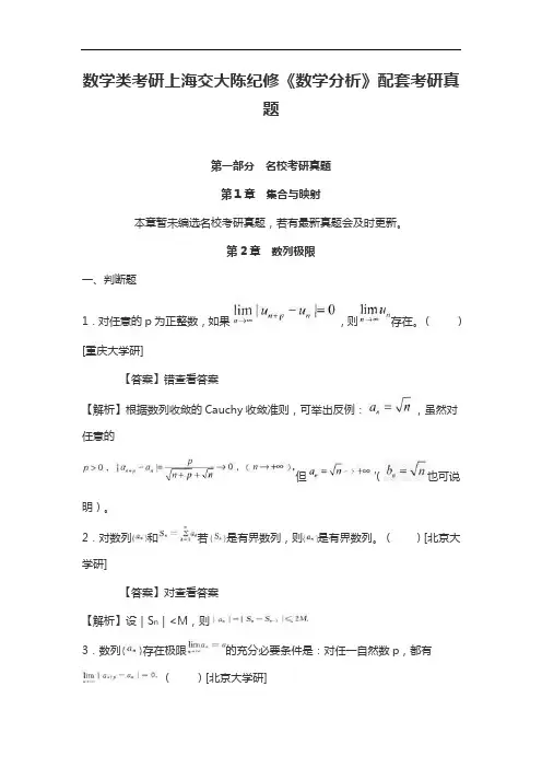 数学类考研上海交大陈纪修《数学分析》配套考研真题