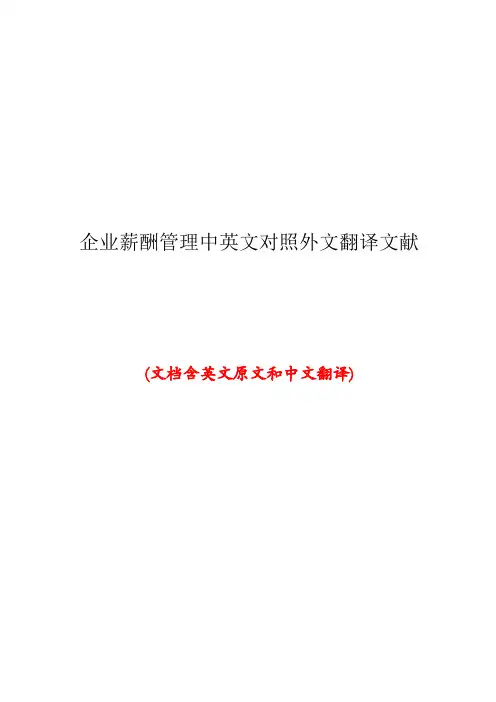 工商管理专业企业薪酬管理中英文对照外文翻译文献