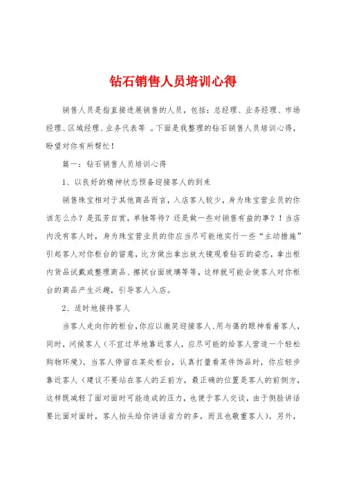 钻石销售人员培训心得