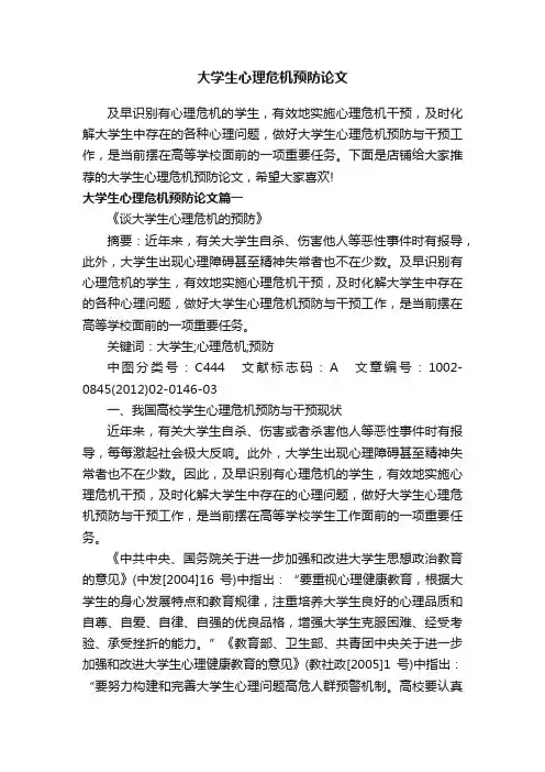 大学生心理危机预防论文