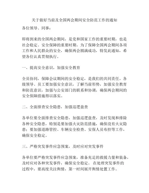 关于做好当前及全国两会期间安全防范工作的通知