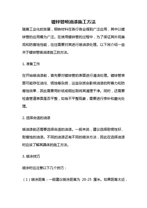 镀锌管喷油漆施工方法