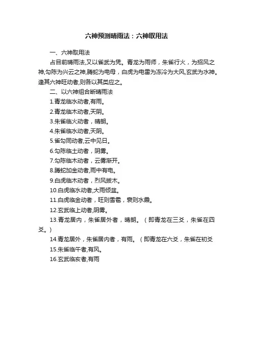 六神预测晴雨法：六神取用法