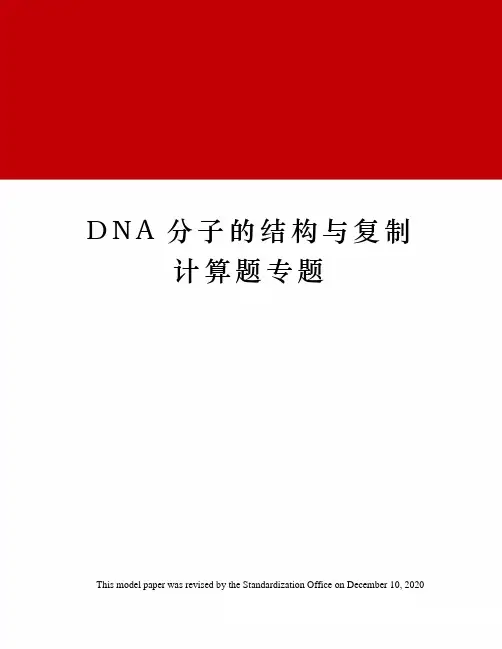DNA分子的结构与复制计算题专题