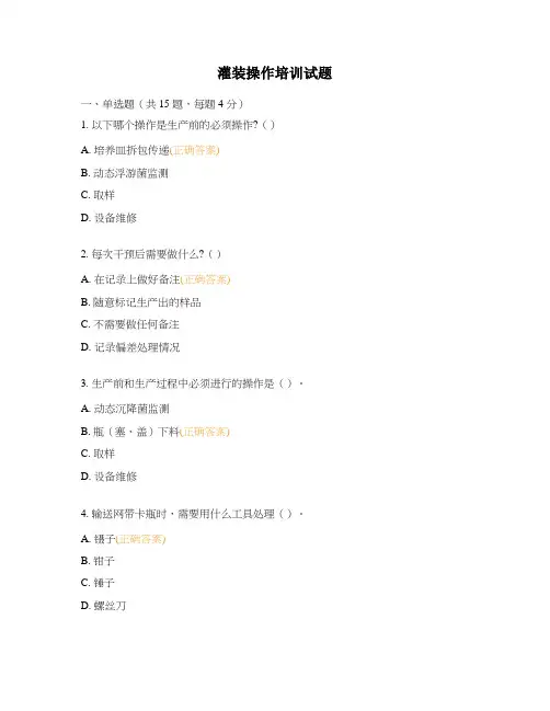 灌装操作培训试题