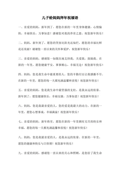 儿子给妈妈拜年祝福语
