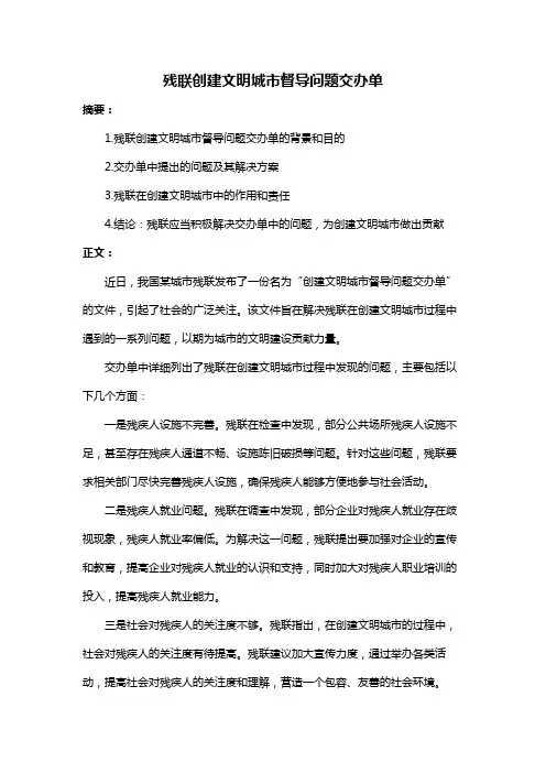 残联创建文明城市督导问题交办单