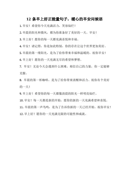 12条早上好正能量句子,暖心的早安问候语