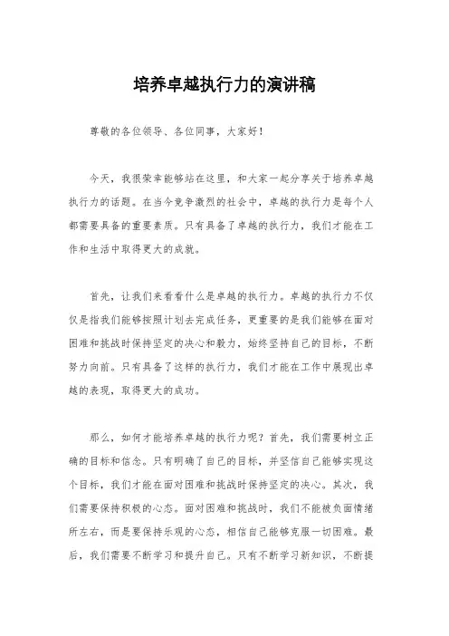 培养卓越执行力的演讲稿