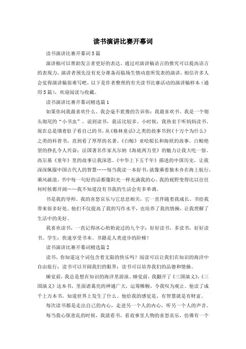 读书演讲比赛开幕词