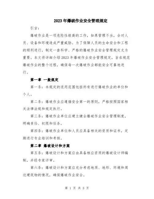 2023年爆破作业安全管理规定
