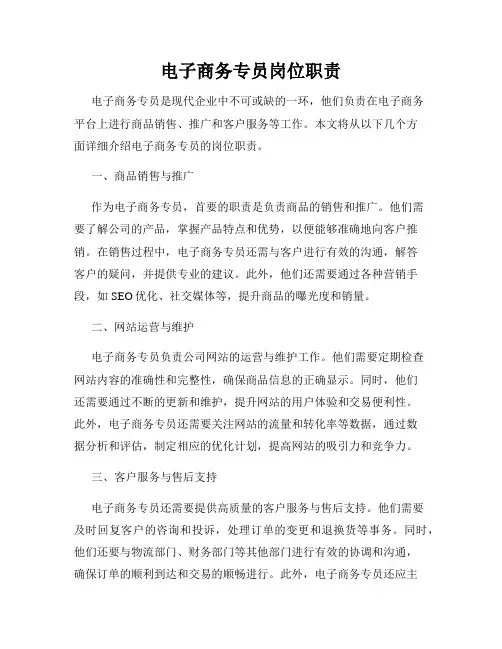电子商务专员岗位职责