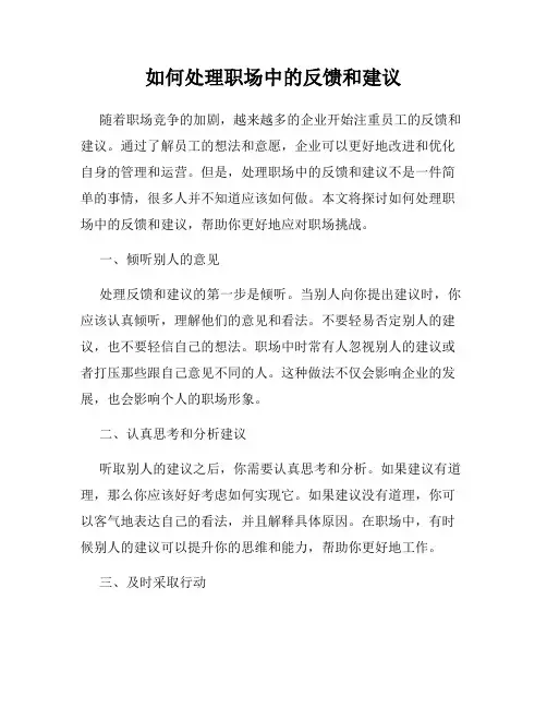 如何处理职场中的反馈和建议