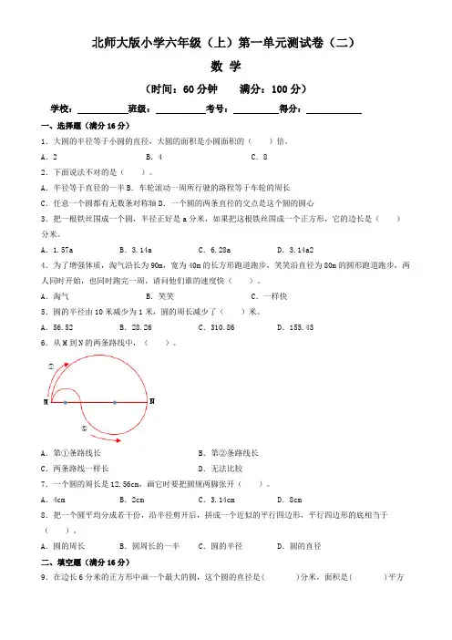 【单元卷】北师大版2022~2023学年小学六年级数学上册第一单元测试卷(二)(含答案与解析)