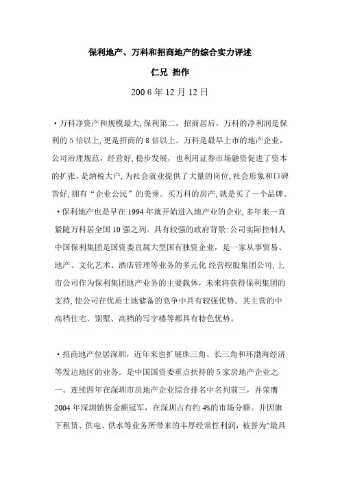 保利地产、万科和招商地产的比较分析
