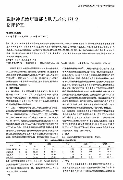 强脉冲光治疗面部皮肤光老化171例临床护理
