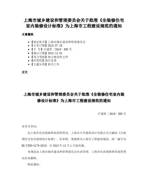 上海市城乡建设和管理委员会关于批准《全装修住宅室内装修设计标准》为上海市工程建设规范的通知