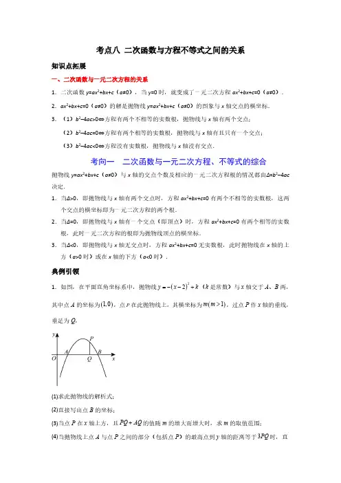 考点08 二次函数与方程不等式之间的关系(解析版)
