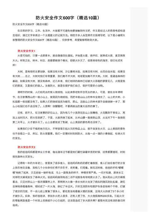 防火安全作文600字（精选10篇）