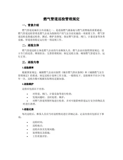 燃气管道巡检管理规定