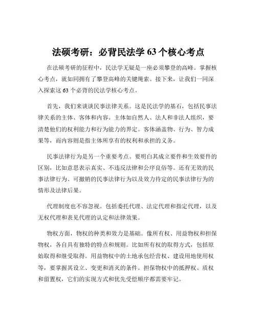 法硕考研：必背民法学63个核心考点