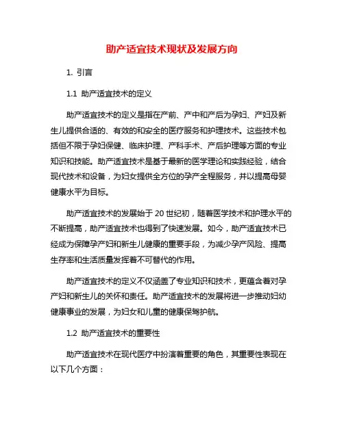 助产适宜技术现状及发展方向