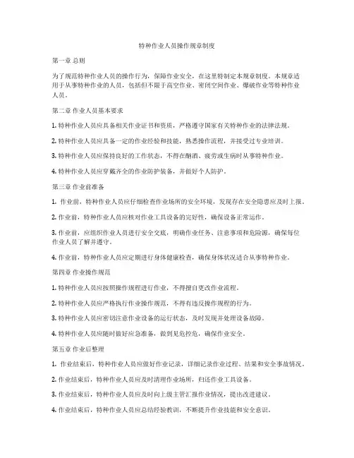 特种作业人员操作规章制度