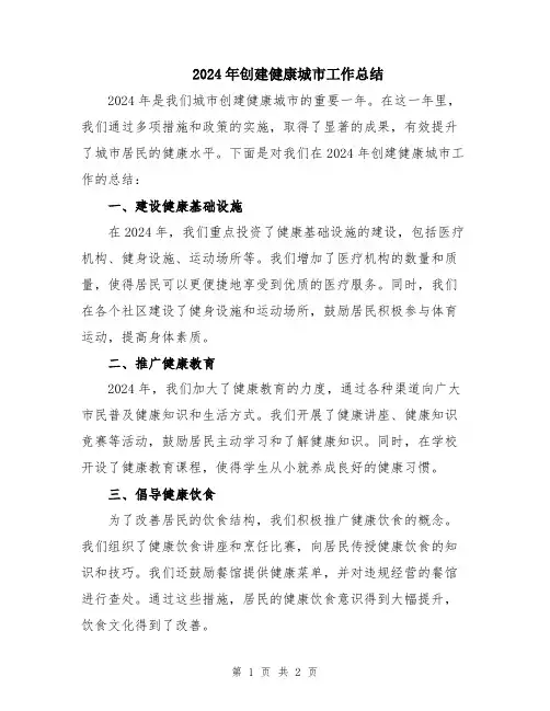 2024年创建健康城市工作总结