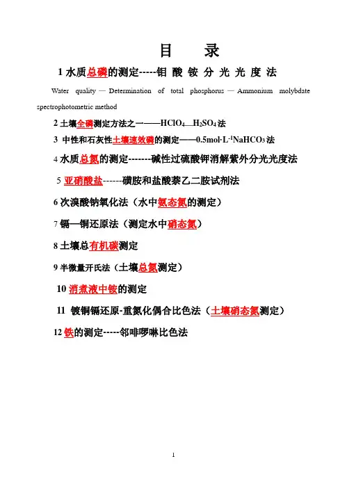分光光度计测土壤TN,TP,NH4,NO3,NO2,PO3方法
