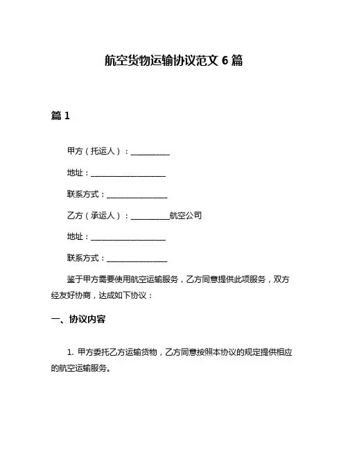 航空货物运输协议范文6篇