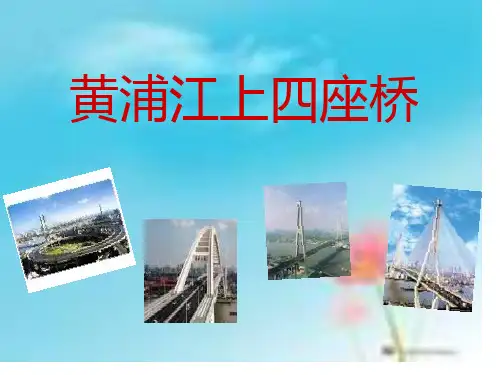 黄浦江上四座桥演示文稿