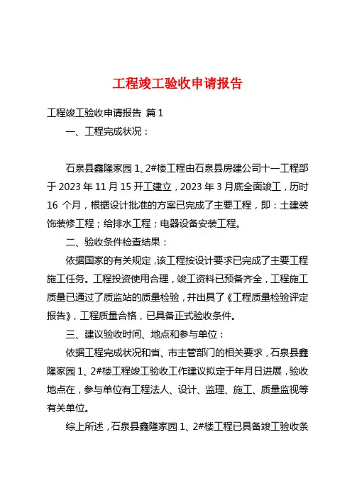 工程竣工验收申请报告