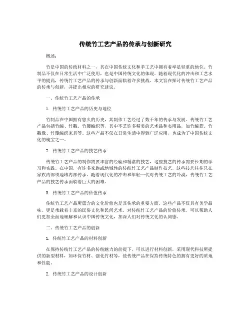 传统竹工艺产品的传承与创新研究
