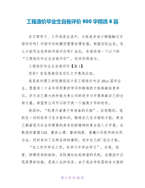 工程造价毕业生自我评价900字精选6篇