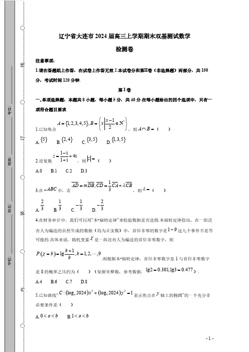 辽宁省大连市2024届高三上学期期末双基测试数学检测卷(有答案)