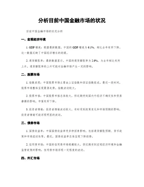 分析目前中国金融市场的状况