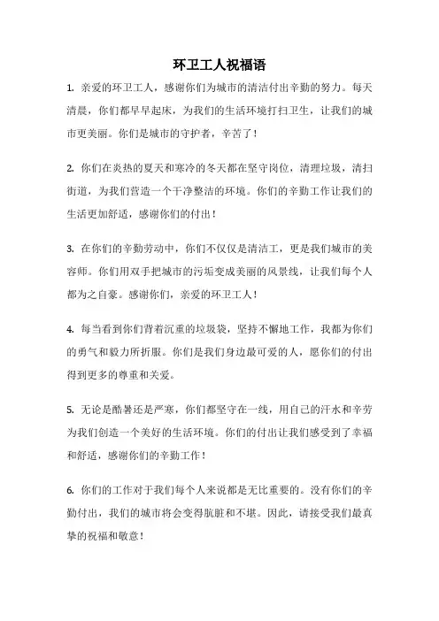 环卫工人祝福语