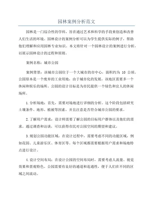 园林案例分析范文