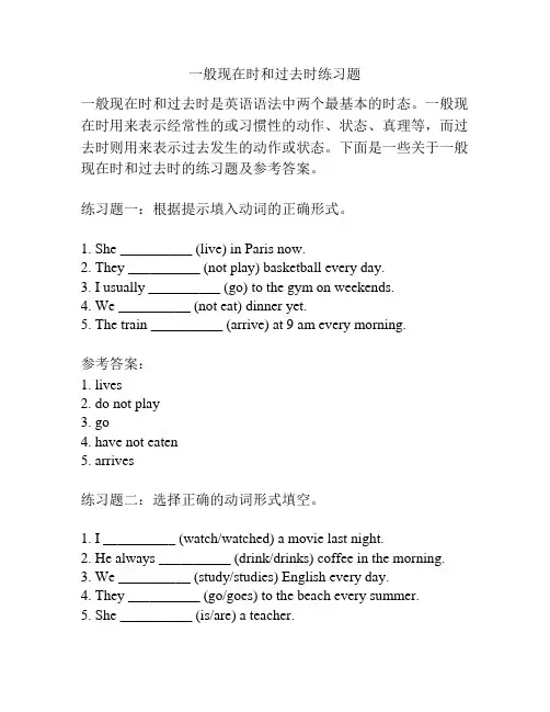 一般现在时和过去时练习题