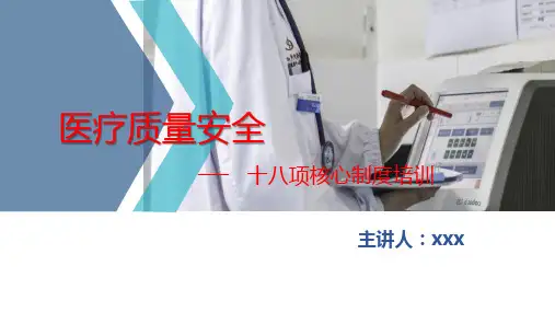 医疗质量安全十八项核心制度培训
