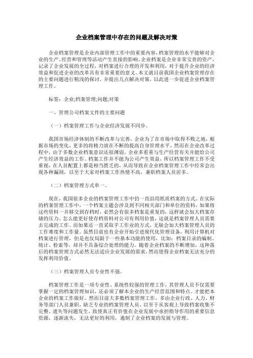 企业档案管理中存在的问题及解决对策