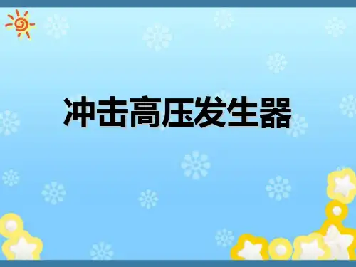 高电压技术 冲击高压发生器