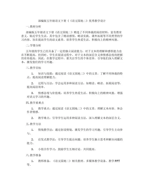 部编版五年级语文下册《《语文园地二》优秀教学设计