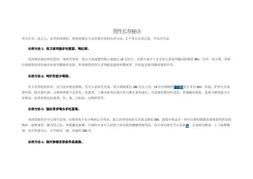 男性长寿秘诀